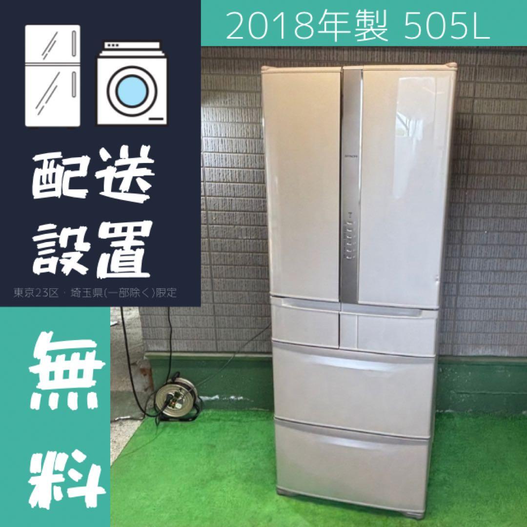 冷蔵庫 505L 大容量 ファミリー 日立 2018年製【地域限定配送無料】