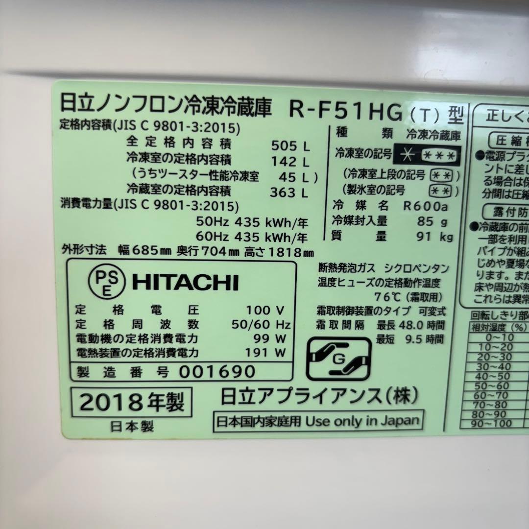 冷蔵庫 505L 大容量 ファミリー 日立 2018年製【地域限定配送無料】