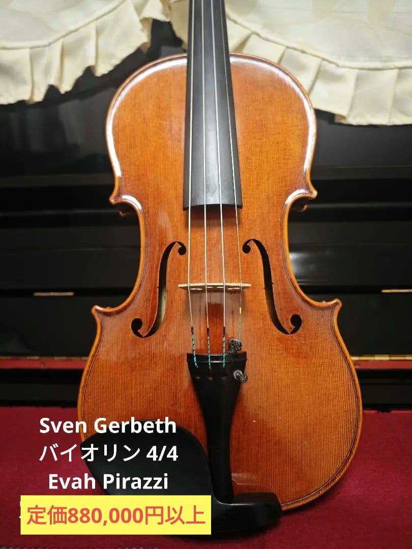 Sven Gerbeth バイオリン 4/4 定価880,000円以上