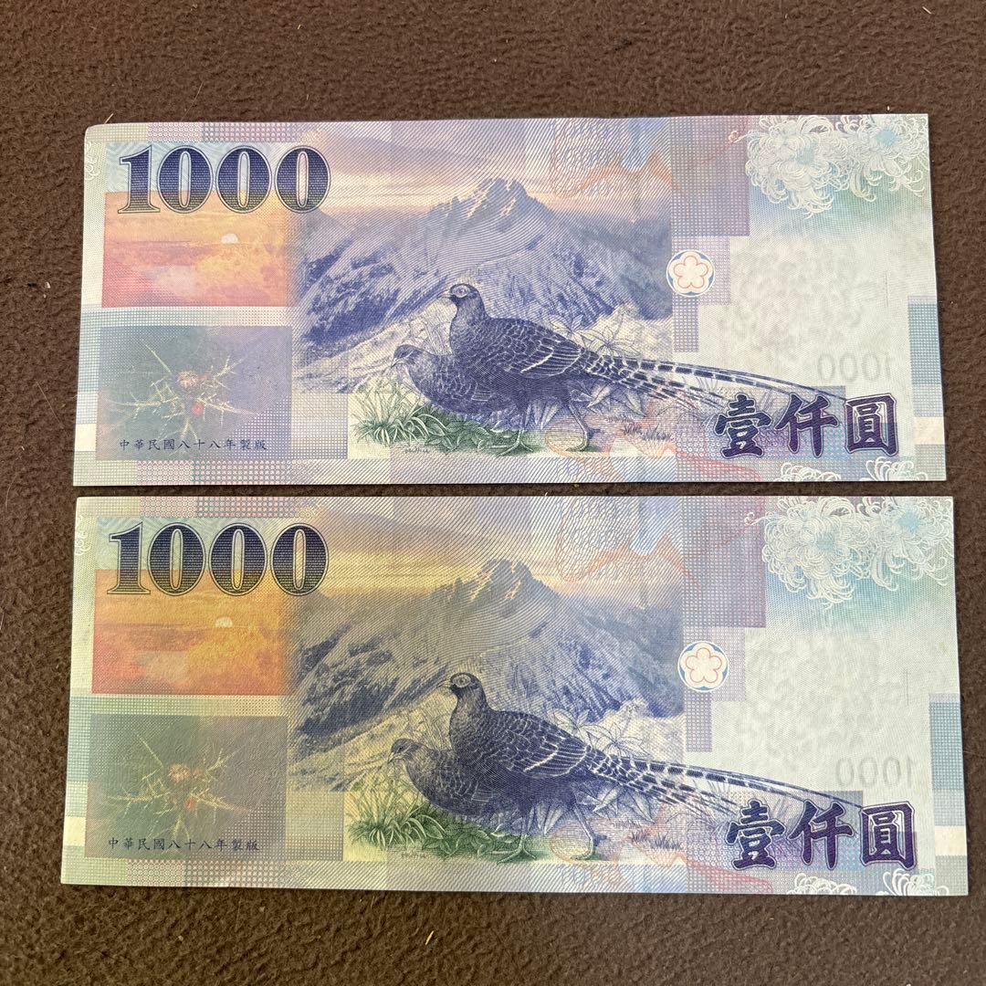 台湾1000元紙幣 2枚セット