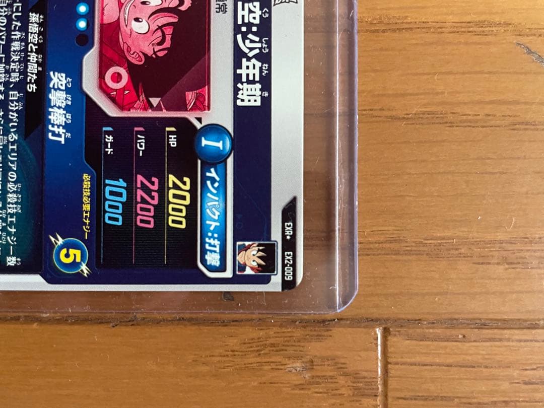 ドラゴンボール 孫悟空 EX2-009 パラレル