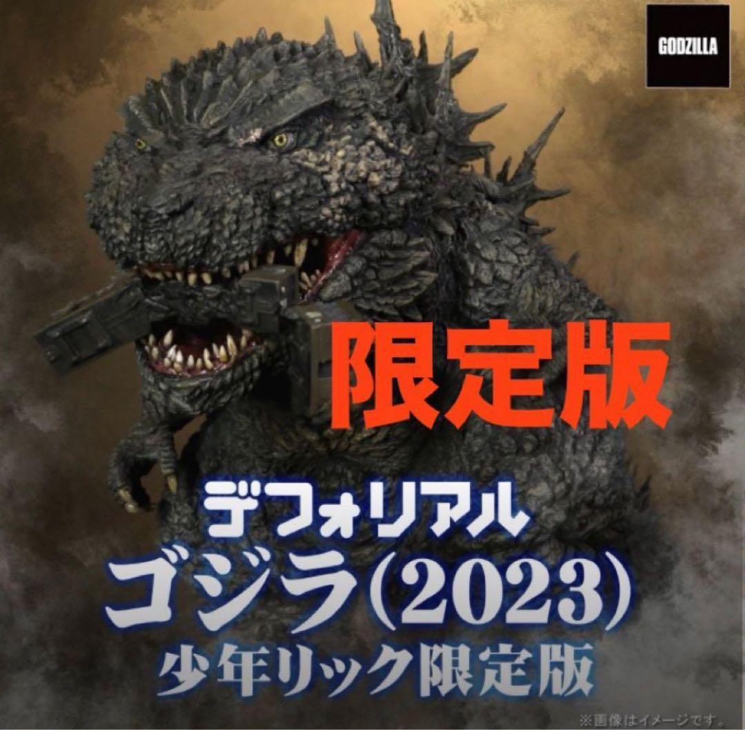 少年リック限定版デフォリアルゴジラ(2023) マイゴジ