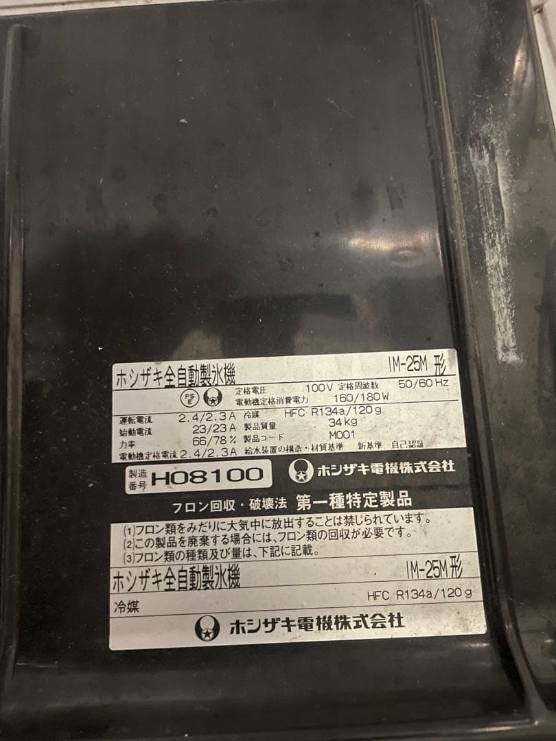 ジャンク品ホシザキIM-25M 製氷機