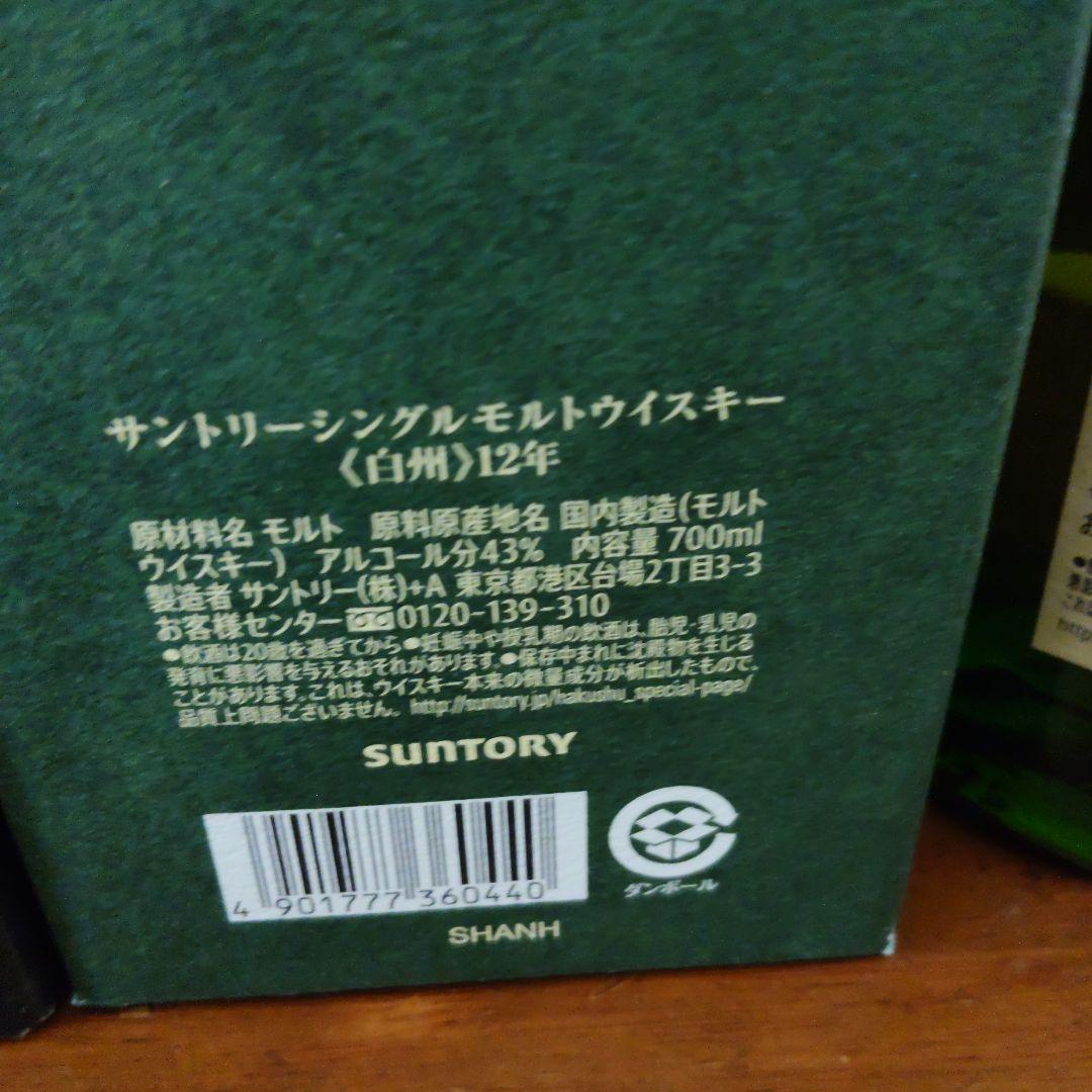 山崎１２年＆白州１２年セット