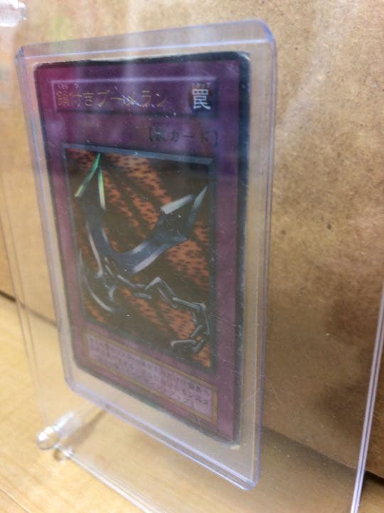 遊戯王 鎖付きブーメラン ★初期★ 【約15年前のカード】