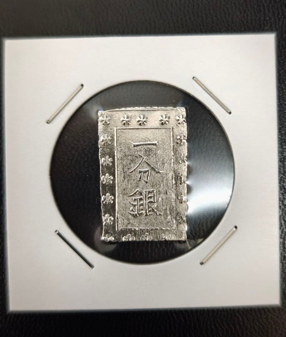 安政一分銀　4枚セット