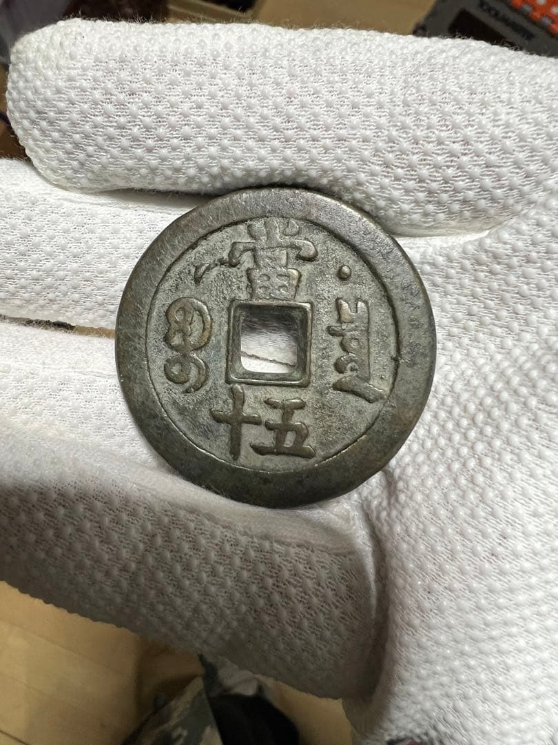 中国 咸豐重寶 古銭幣 整理品