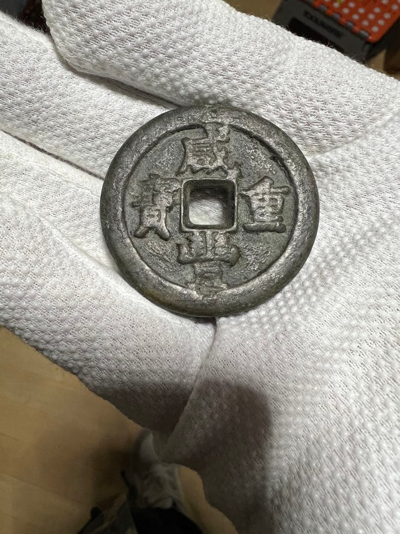 中国 咸豐重寶 古銭幣 整理品
