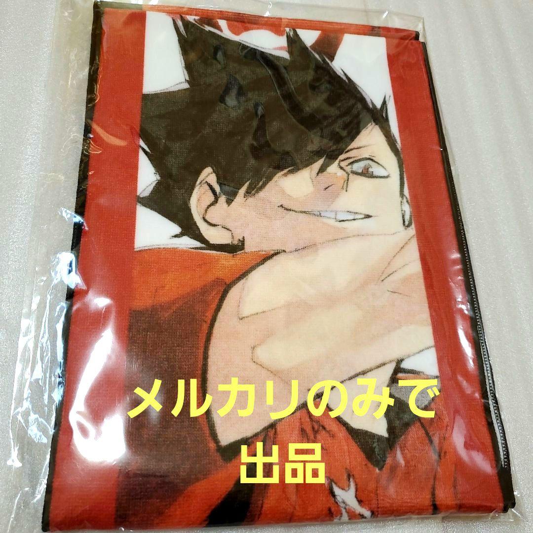 ハイキュー 黒尾鉄朗 マフラータオル バースデー バースデイ 誕生日