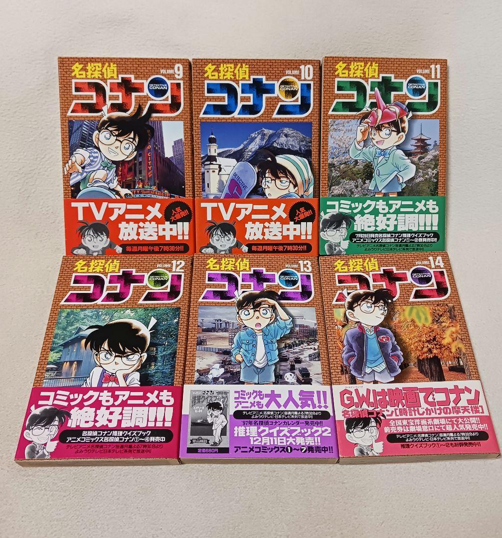 名探偵コナン 　9巻10巻11巻12巻13巻14巻　初版
