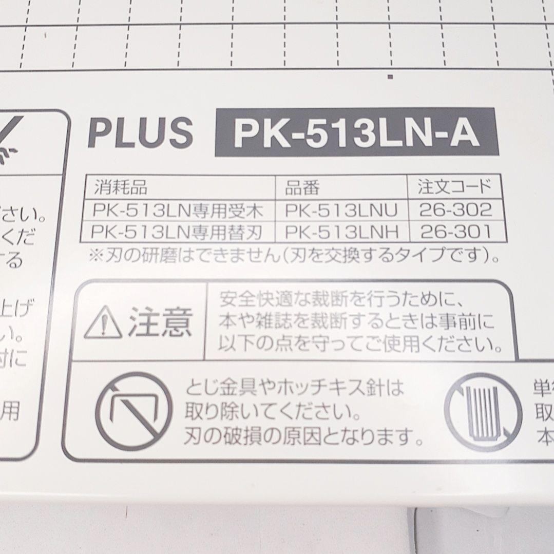 PLUS 裁断機 PK-513LN-A