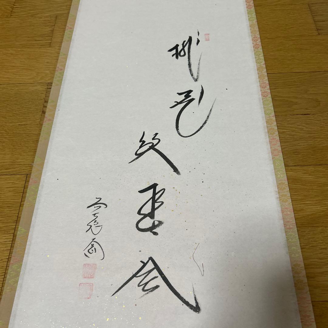 茶掛け　掛け軸　立ひな　極楽禅寺　大道和尚