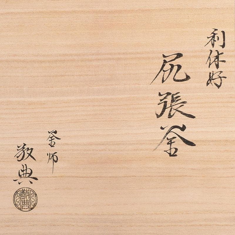 人間国宝　釜師　高橋敬典作　利休好　尻張釜　共布　共箱　M　R7757C