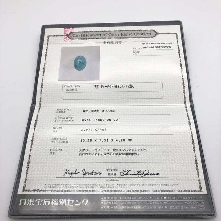 【翡翠　石　宝石】天然石　ジェーダイト　鑑別書付　2.974ct