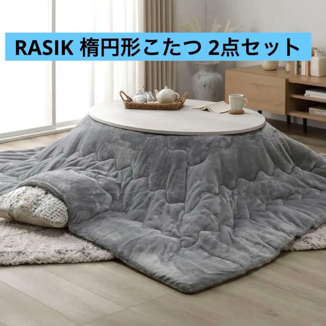 【★わい】RASIK 楕円形こたつ 2点セット 楕円形