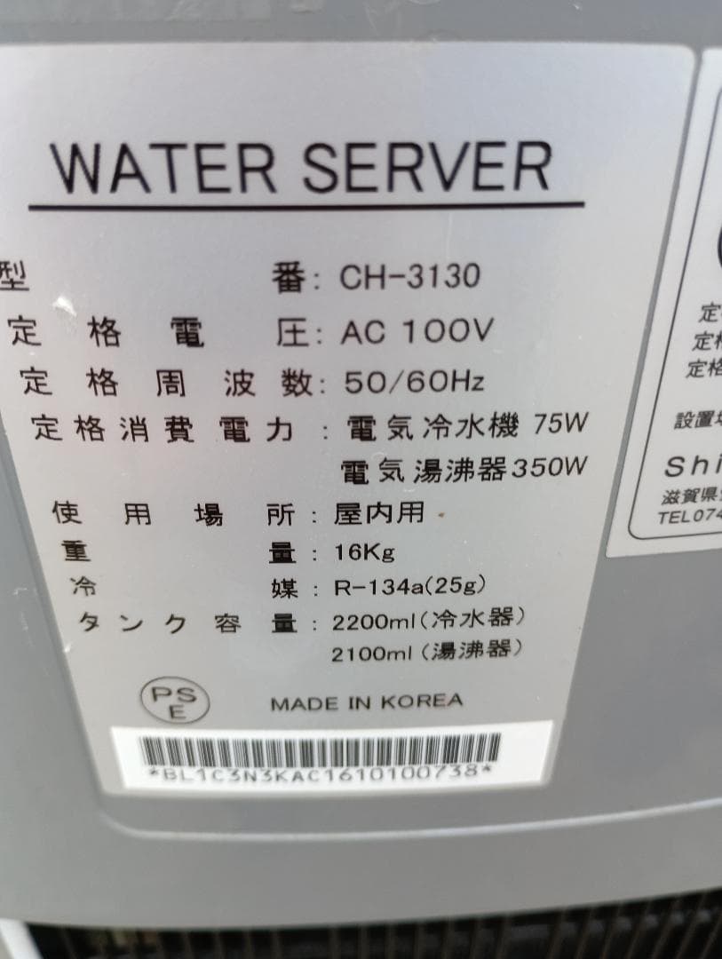 １５４３） ウォーターワン JL　ウォーターサーバー CH-3130