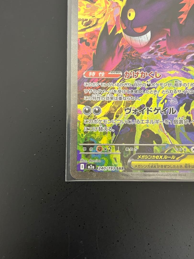 ポケモンカード　MEGAドリームex メガゲンガー　SAR