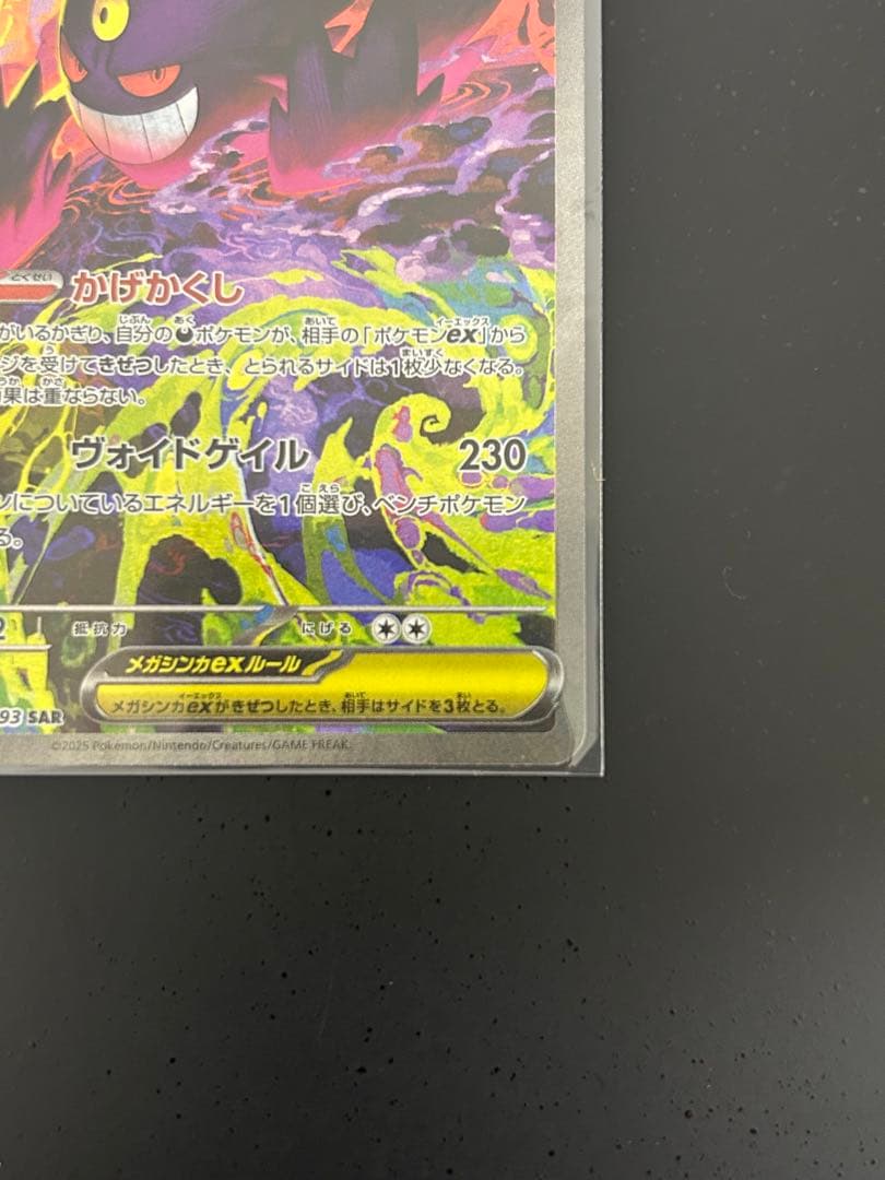 ポケモンカード　MEGAドリームex メガゲンガー　SAR