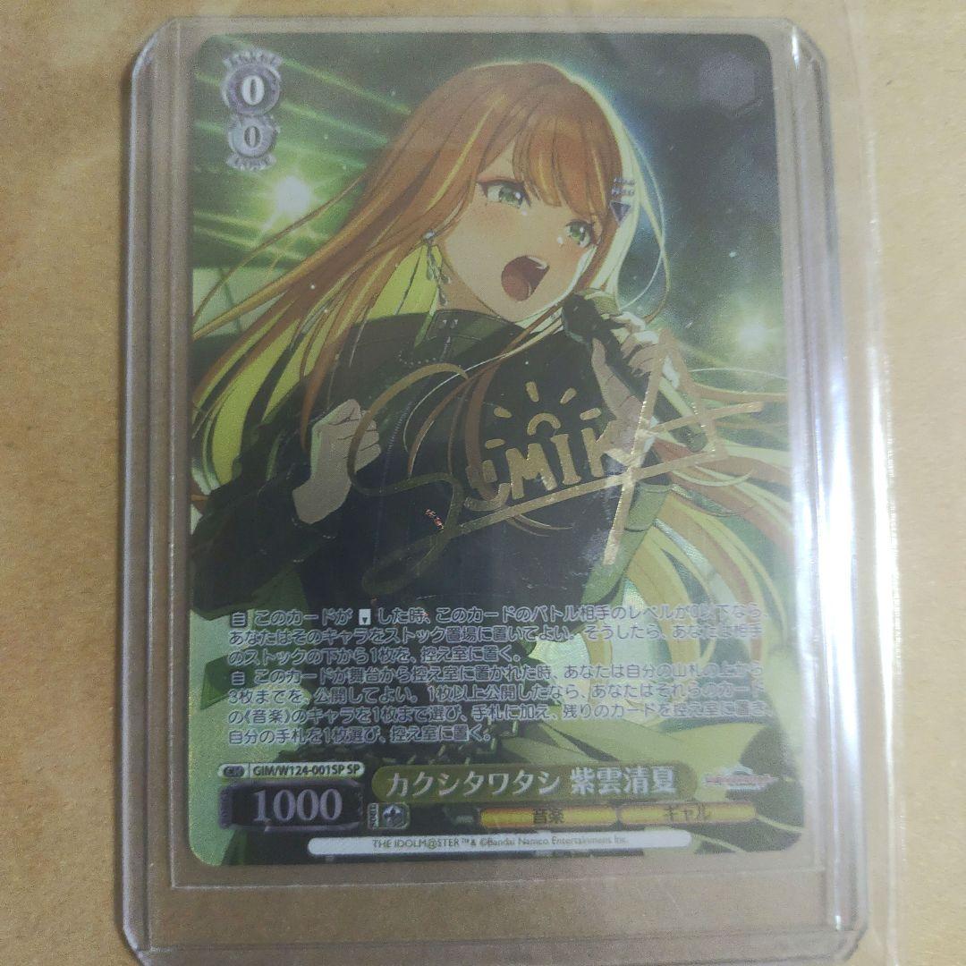 ヴァイスシュヴァルツ カクシタワタシ 紫雲清夏 SP サイン