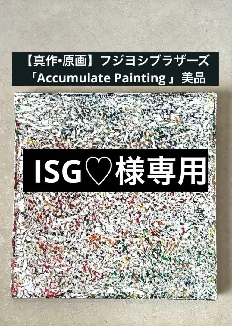 【真作•原画】フジヨシブラザーズ