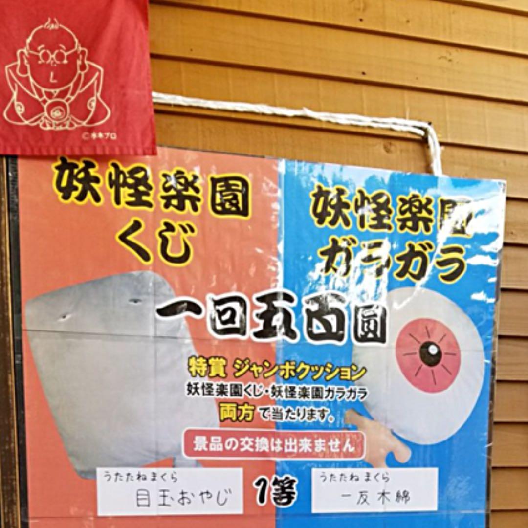 【特賞❗️水木しげるロード限定品‼️】巨大目玉おやじ ジャンボまくら