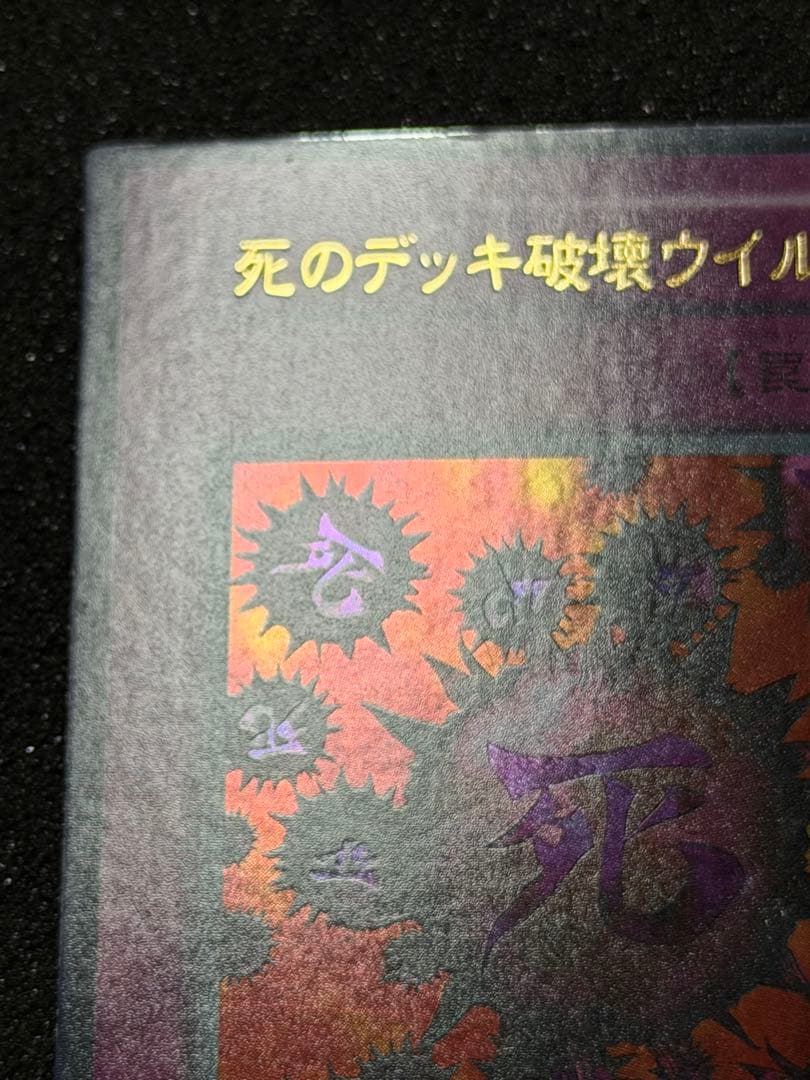 【美品〜超美品】死のデッキ破壊ウイルス　初期　ウルトラ
