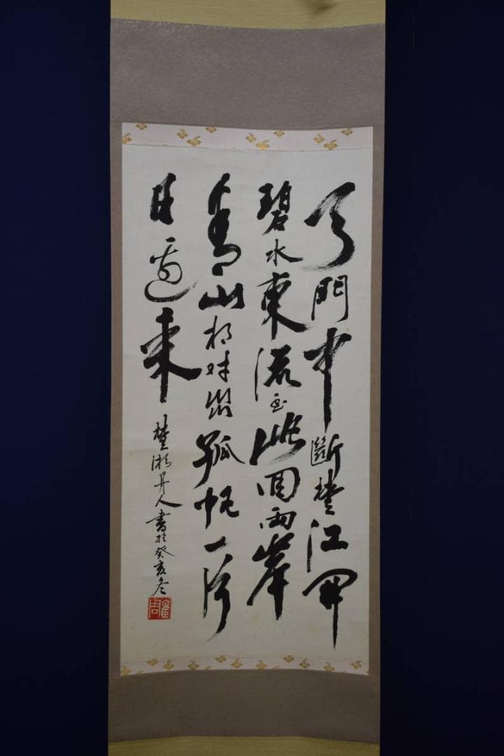 不詳/作者不詳/書/布袋屋掛軸HF-970