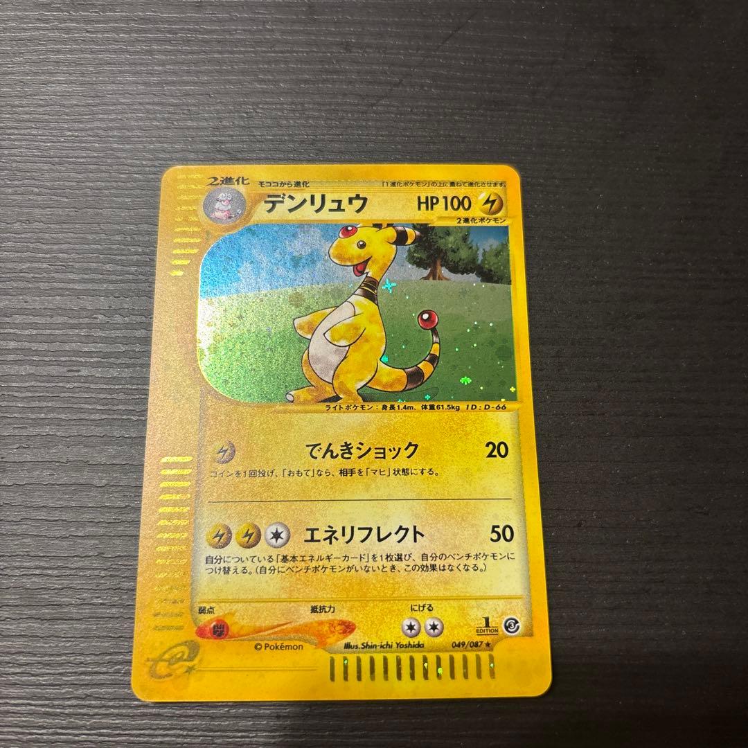 デンリュウ ★ 拡張パック第3弾 海からの風 049/087