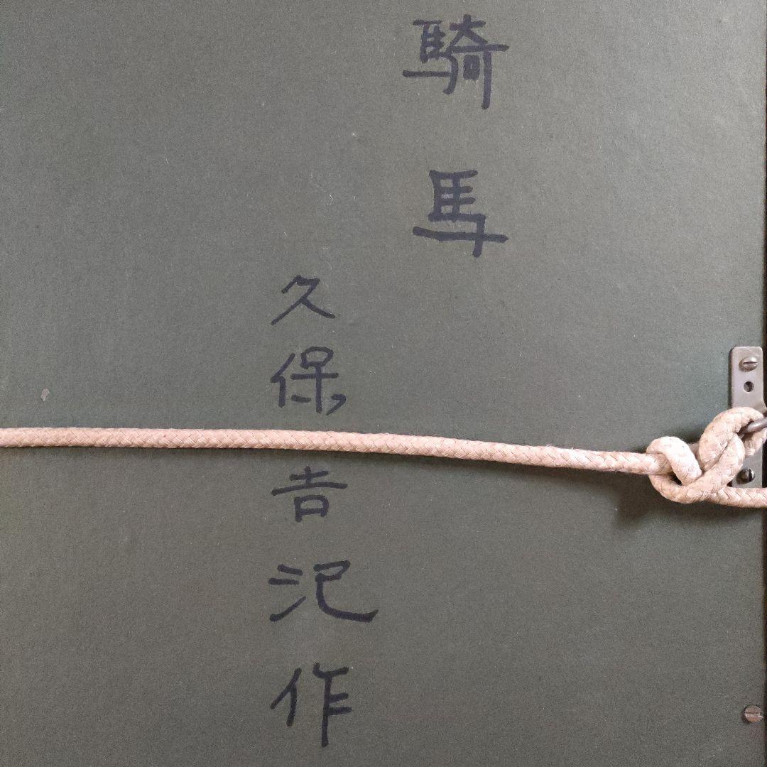 久保吉汜（くぼよしひろ）　油彩画 F6号『騎馬』