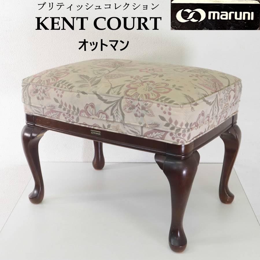 マルニ木工 最高峰 ブリティッシュコレクション ケントコート オットマン