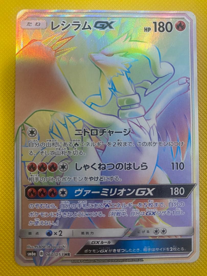 ポケモンカードゲーム　レシラムGX HR