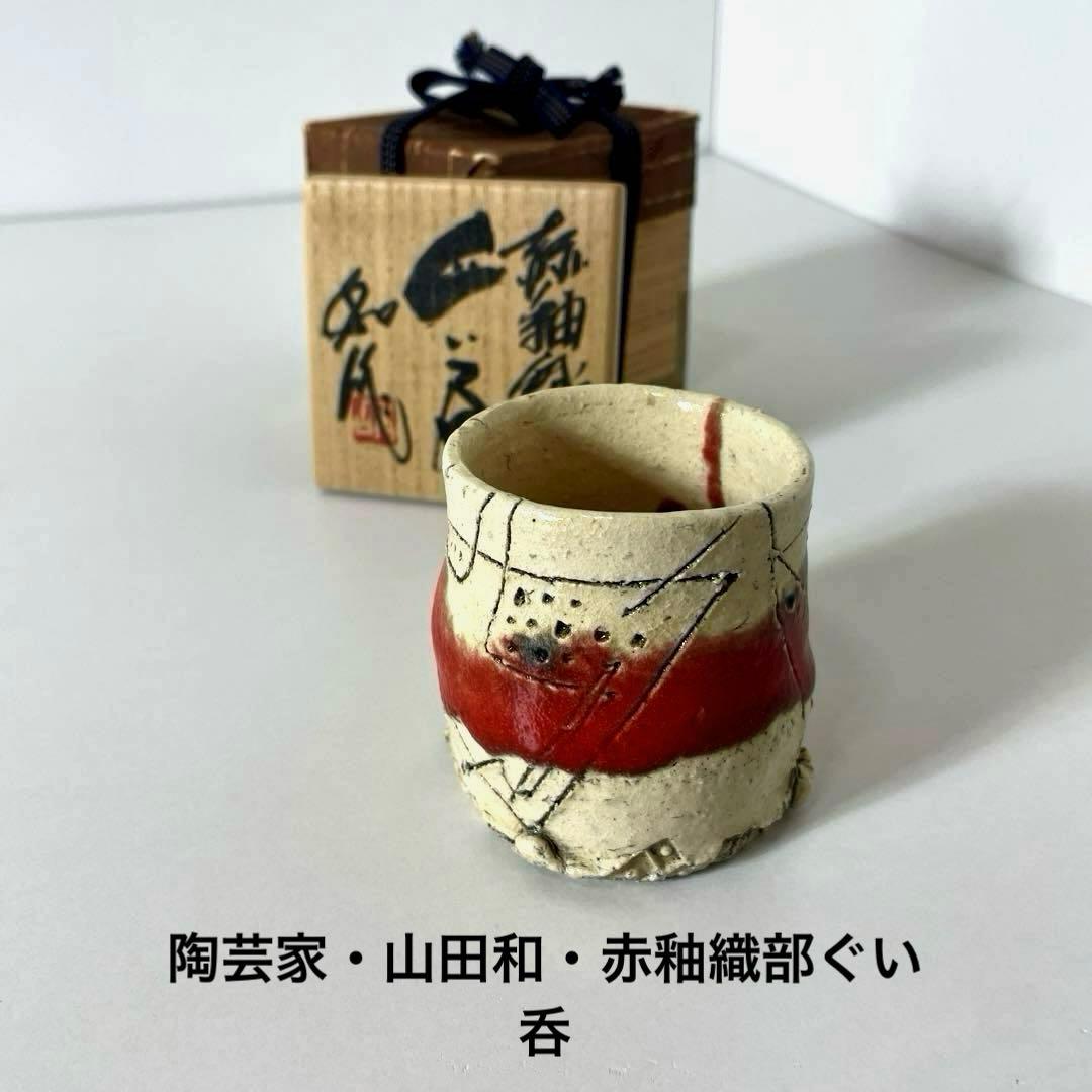 #XG540 陶芸家・山田和・赤釉織部ぐい呑・織部焼・ぐい呑み・酒器・未使用品