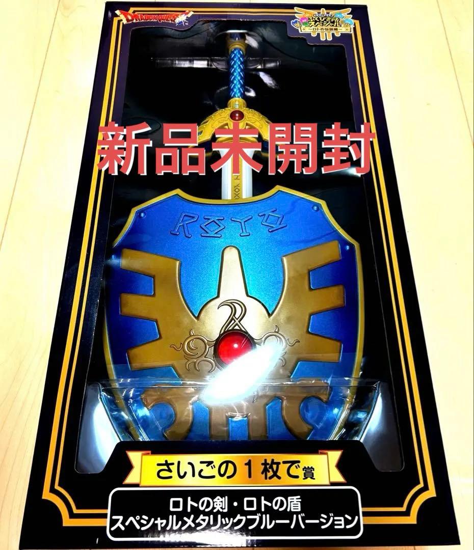 ふくびき所 さいごの1枚で賞 ロトの剣・ロトの盾 スペシャルメタリックブルー