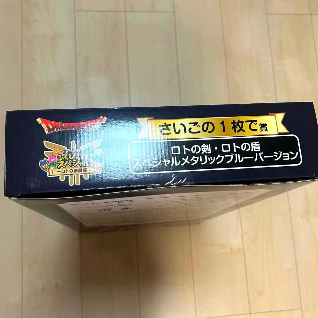 ふくびき所 さいごの1枚で賞 ロトの剣・ロトの盾 スペシャルメタリックブルー