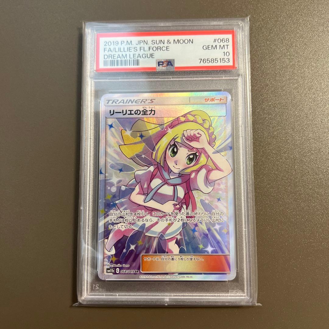 【PSA10】リーリエの全力 SR