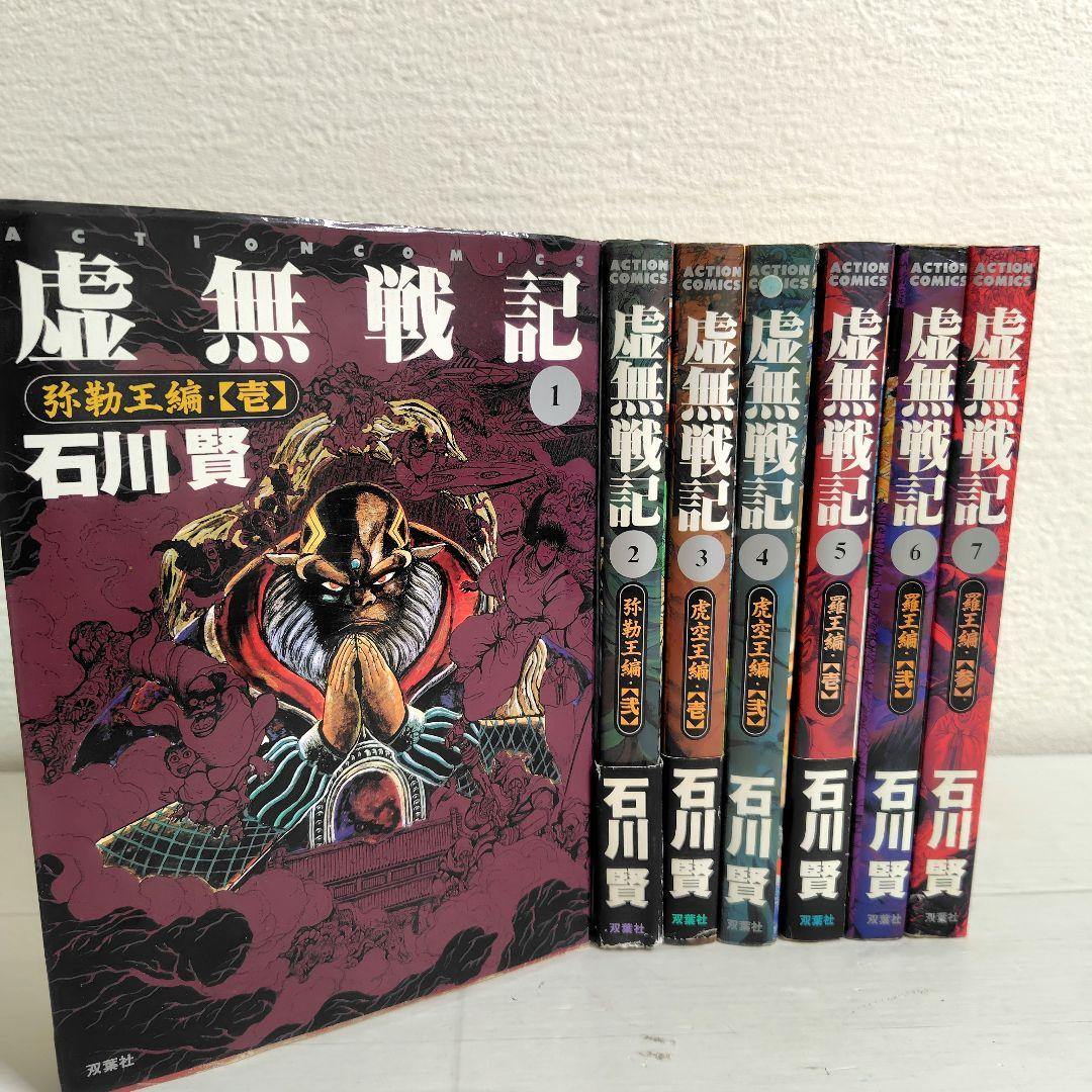 【初版】虚無戦記　ワイド版　1〜7巻（1.2.3.5巻帯付） 全巻セット　石川賢