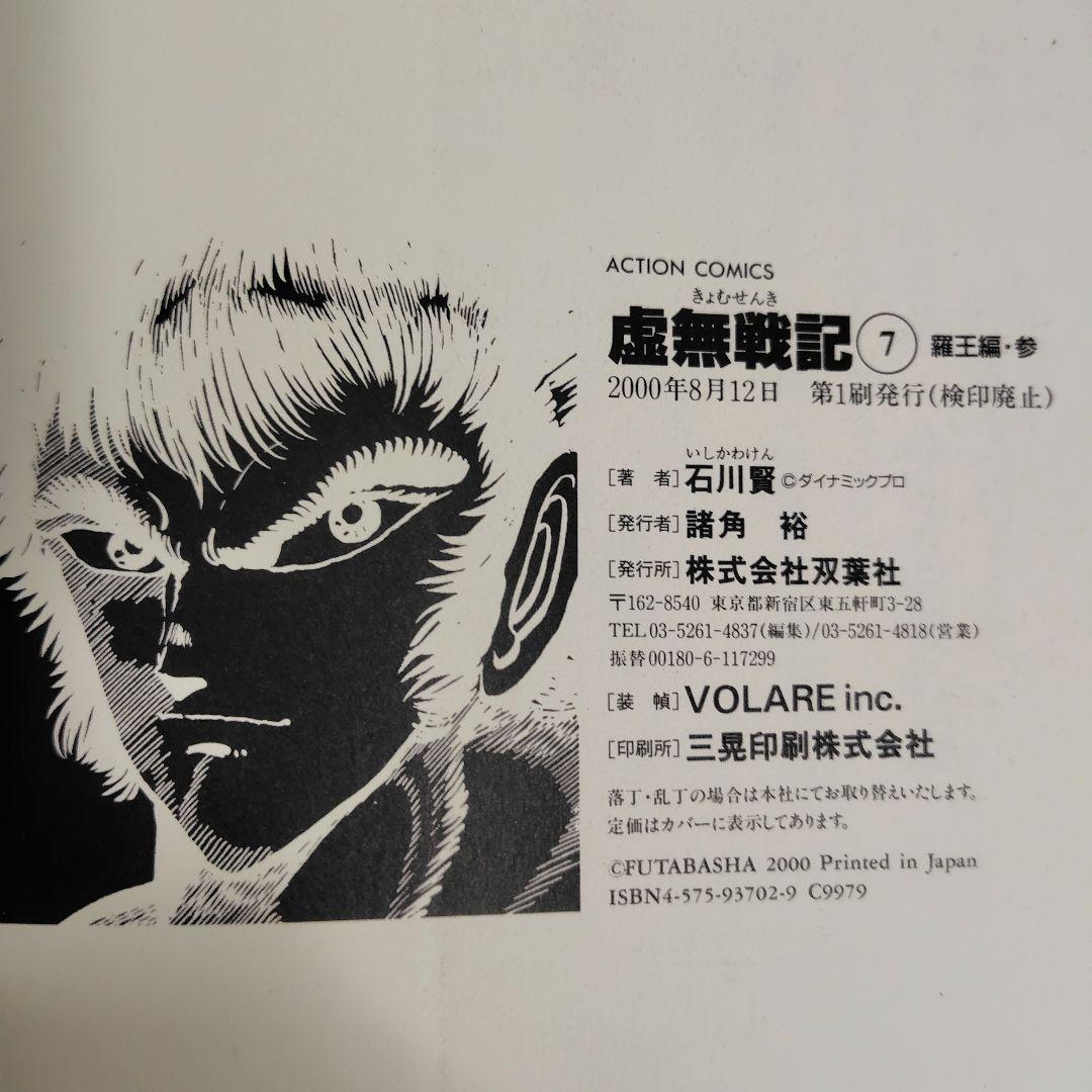 【初版】虚無戦記　ワイド版　1〜7巻（1.2.3.5巻帯付） 全巻セット　石川賢