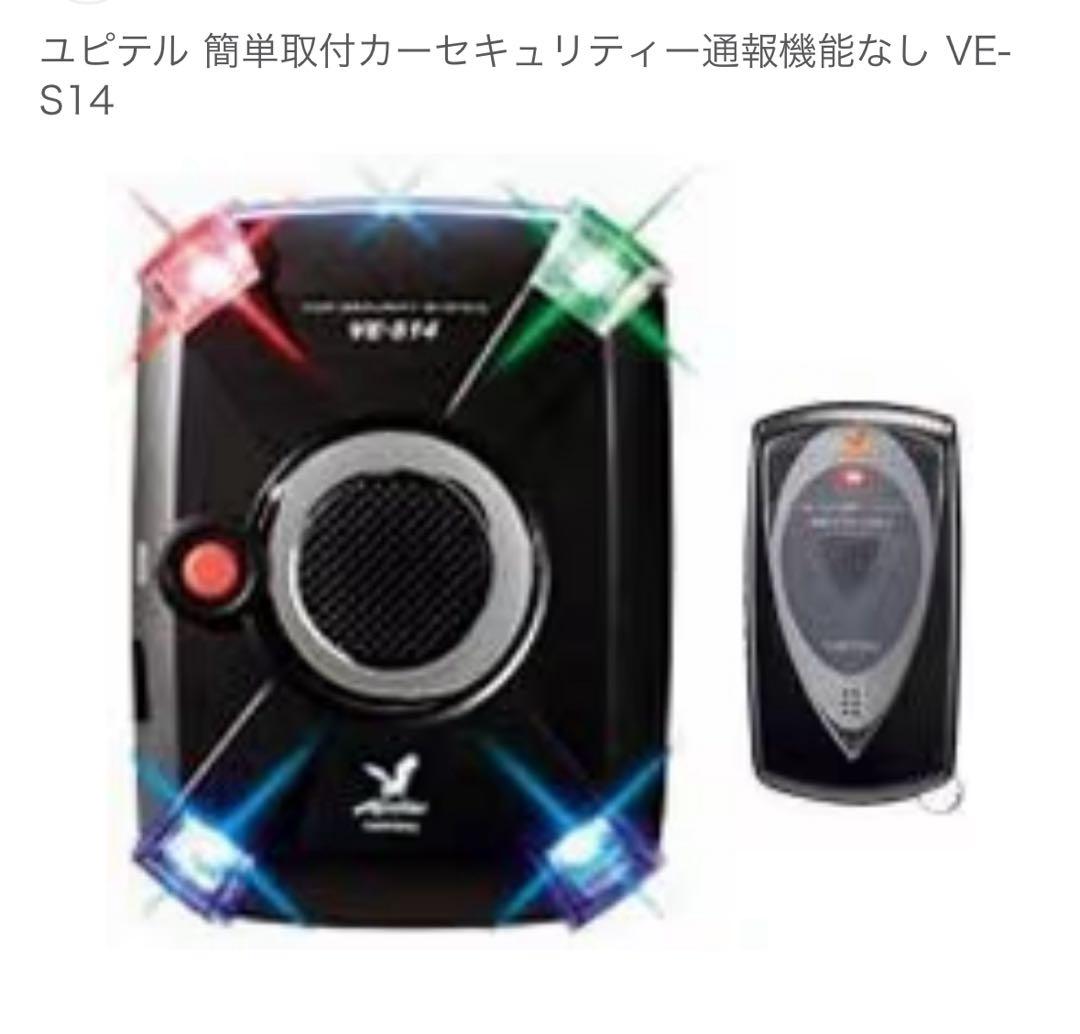新品 未使用 ユピテル VE-S14 カーセキュリティ 光で警戒！