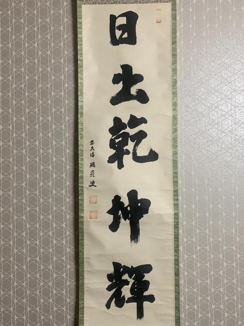 大徳寺 後藤瑞巌 日出乾坤輝 一行書 紙本肉筆 茶掛 藤井誡堂極め箱 茶道具