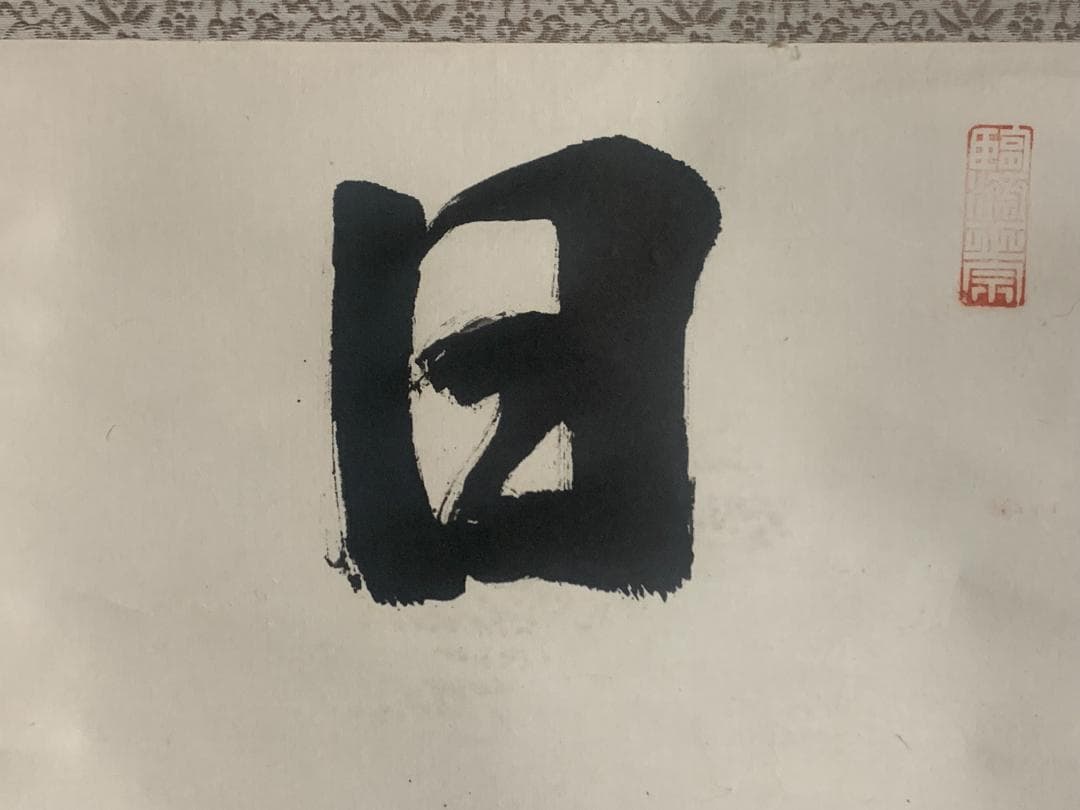 大徳寺 後藤瑞巌 日出乾坤輝 一行書 紙本肉筆 茶掛 藤井誡堂極め箱 茶道具