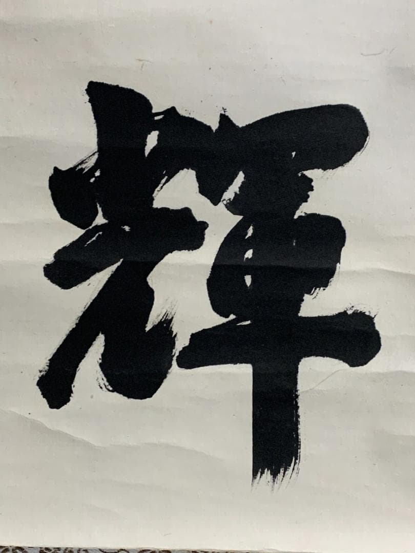 大徳寺 後藤瑞巌 日出乾坤輝 一行書 紙本肉筆 茶掛 藤井誡堂極め箱 茶道具