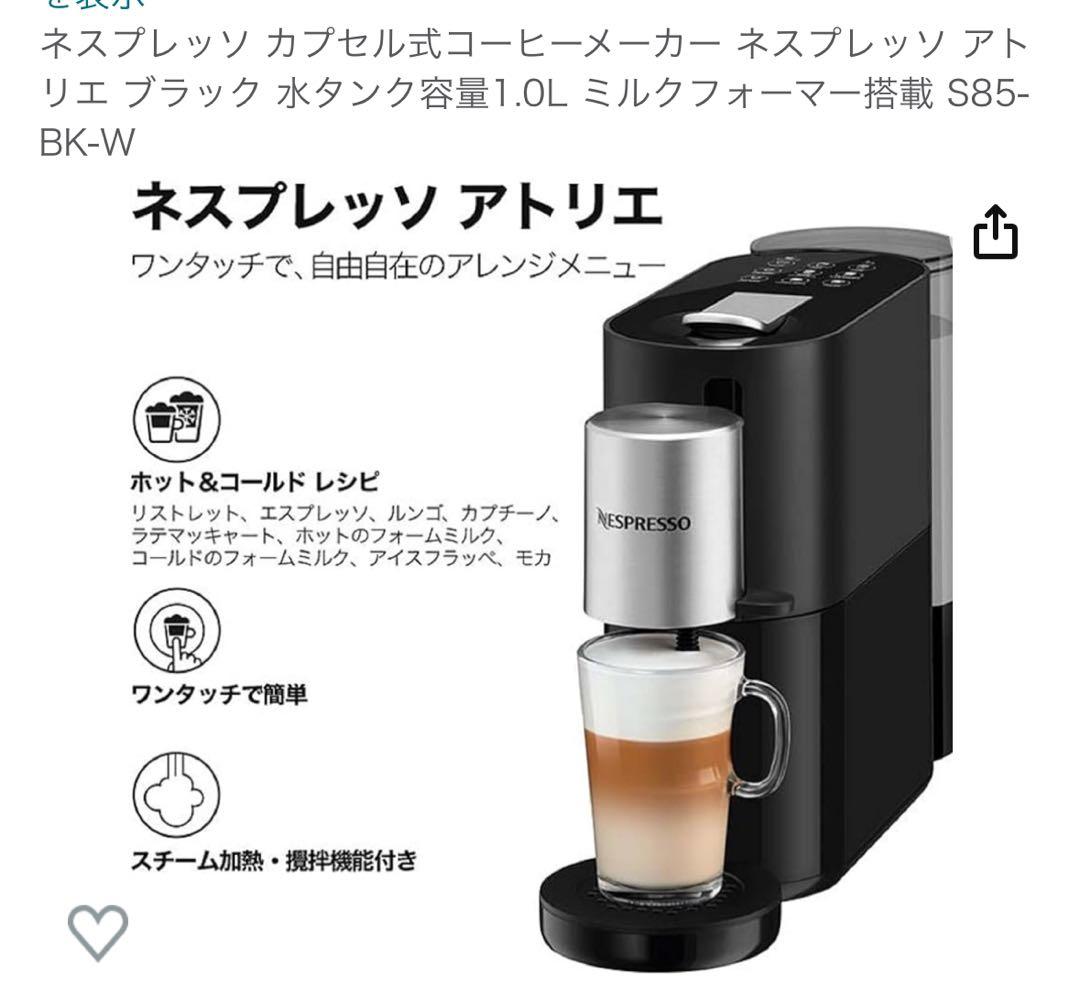 伊*藤様 ネスプレッソ　アトリエ　湯垢洗浄済　ミルクウォーマー未使用(ユーザー登