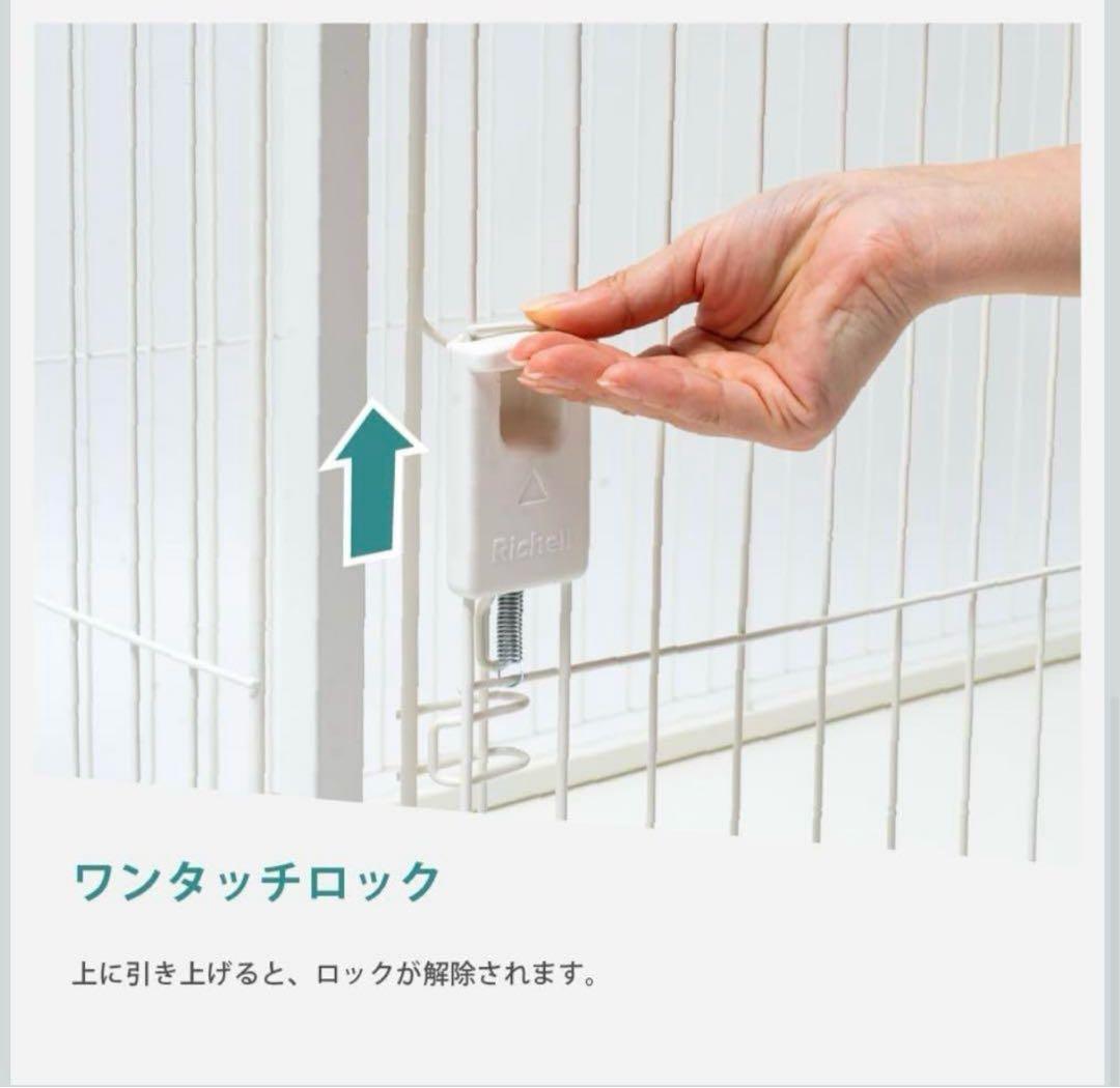 新品　リッチェル　インテリアペットサークル　60-90ホワイト