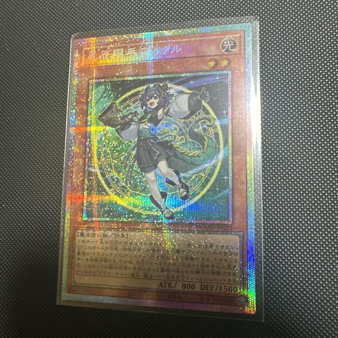 星辰響手プリクル　ドラゴンテイル　プリズマ