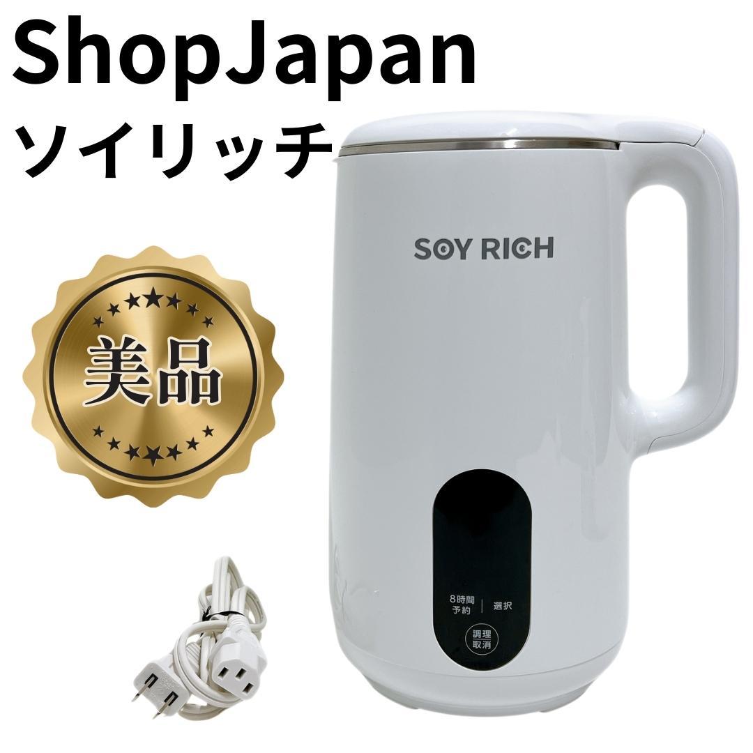 【美品✨送料無料】ショップジャパン ソイリッチ SOYRICH 完全豆乳メーカー