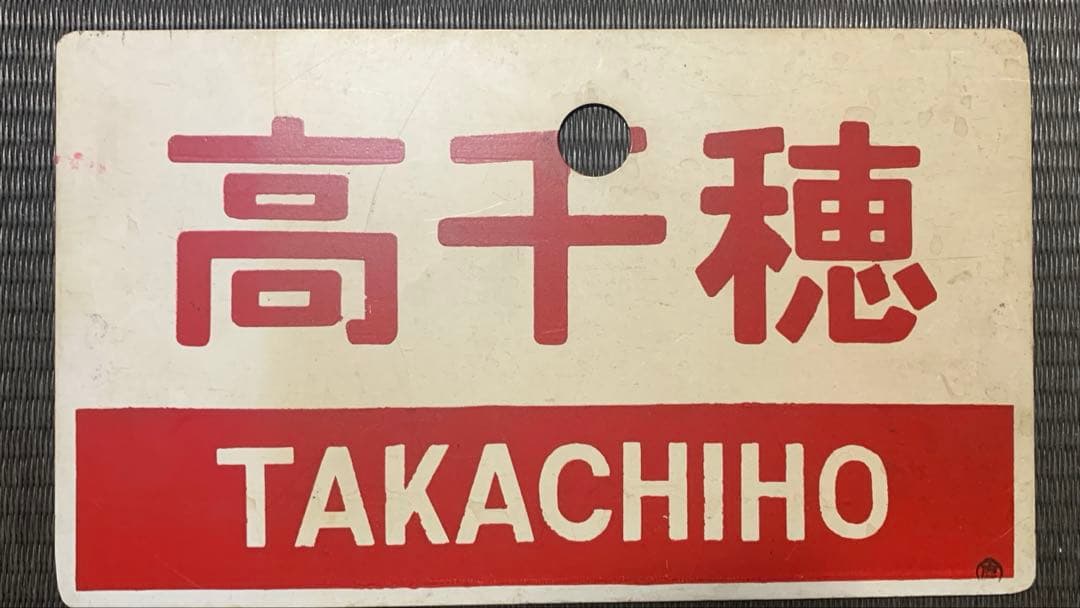 ヒ*ノ様 鉄道グッズ：国鉄 愛称板サボ 桜島高千穂 カコ プラスチック板