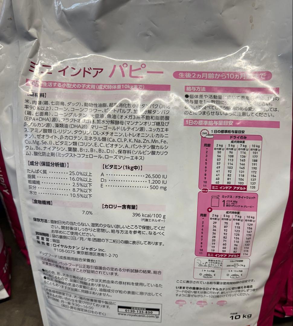 ロイヤルカナン　ミニインドアパピー　10kg 今日現在在庫3つ