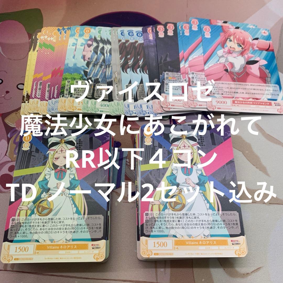 ヴァイスロゼ　魔法少女にあこがれて　RR以下４コン