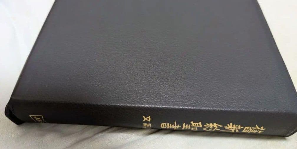 文語訳 舊新約聖書 革装 三方金 大型