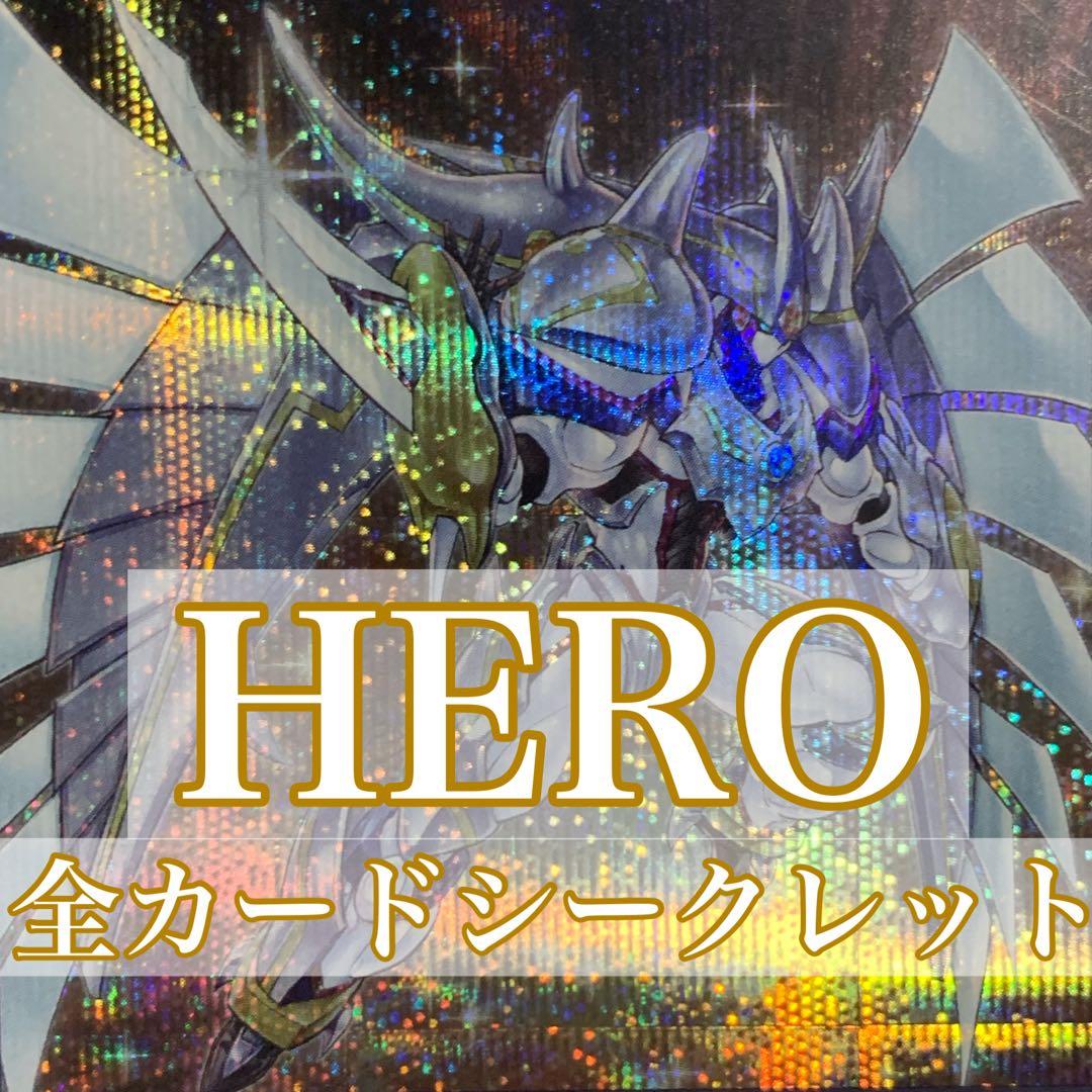 遊戯王 HERO シークレット統一 メイン40枚+EX15枚